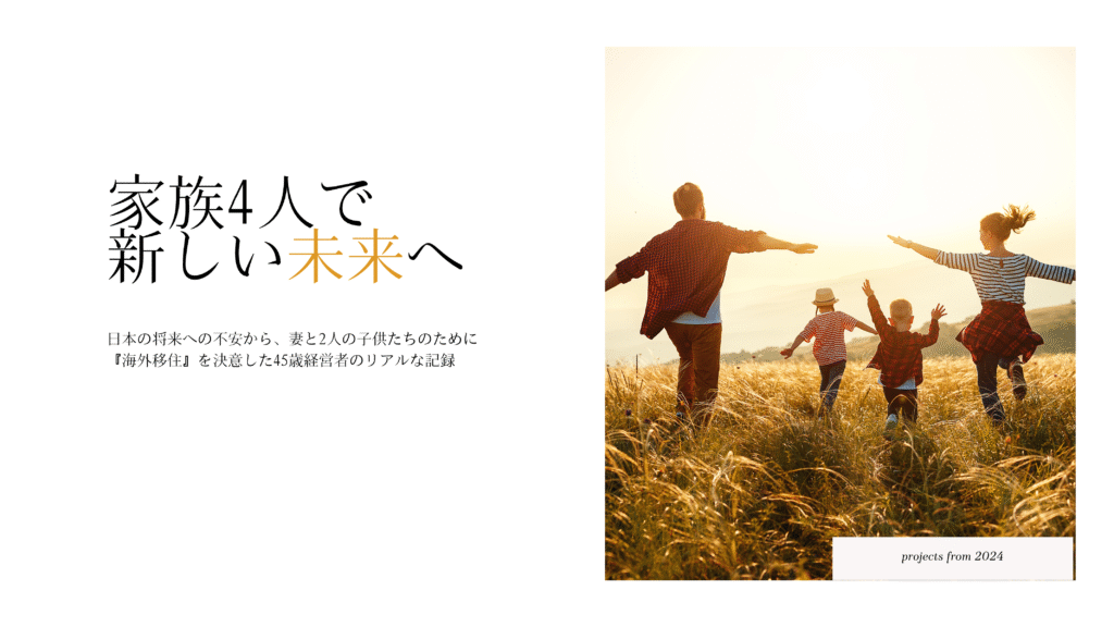 家族4人で新しい未来へ
『海外移住』を決意した45歳経営者のリアルな記録