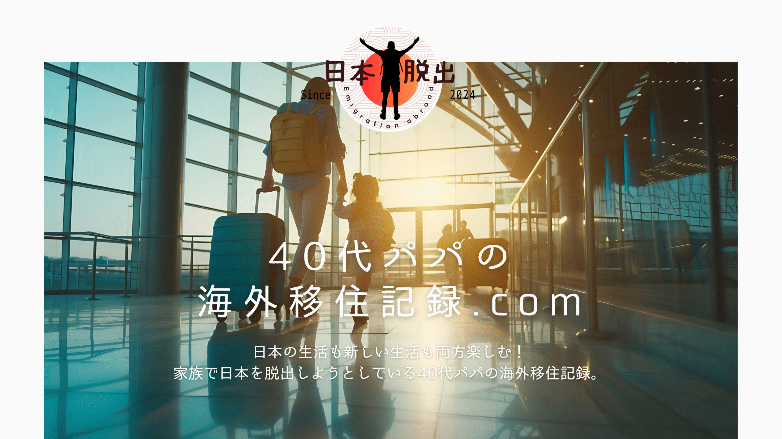 40代パパの海外移住記録.com