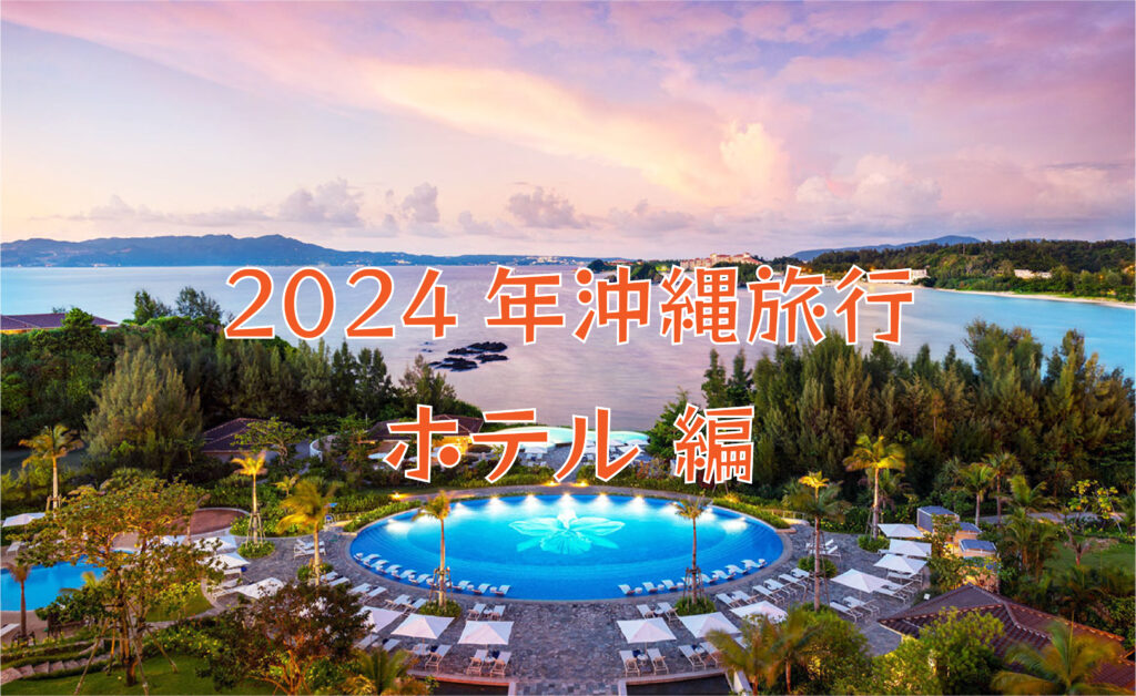 2024年沖縄旅行～ホテル編～