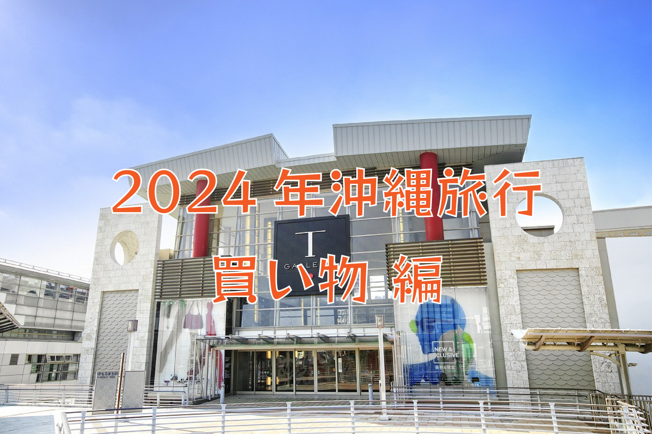2024年沖縄旅行～買い物編～