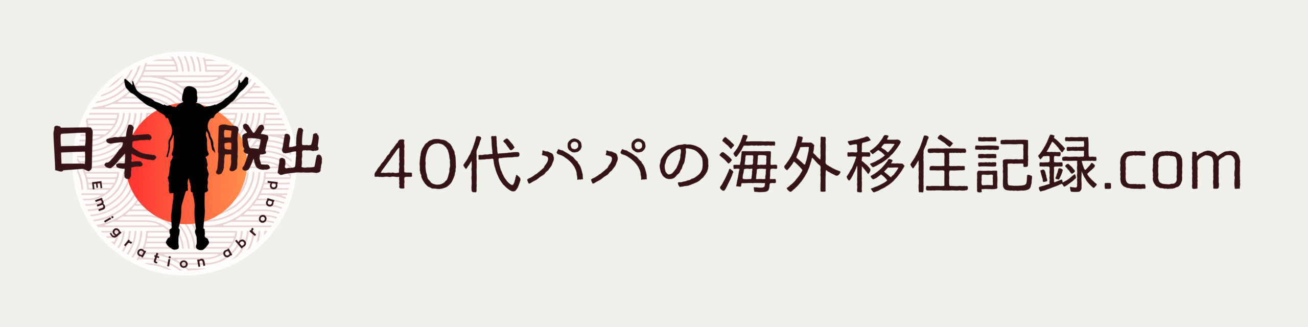 家族で日本を脱出！40代パパの海外移住記録.com